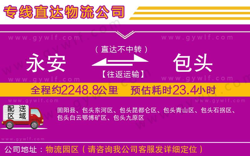 永安到包頭物流公司