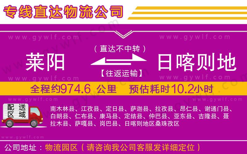 萊陽(yáng)到日喀則地區(qū)物流公司