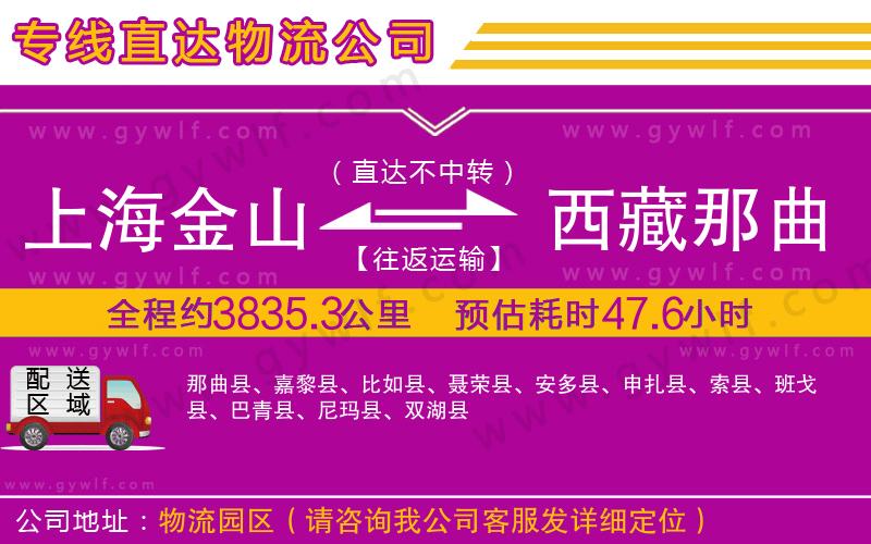 上海金山區(qū)到西藏那曲地區(qū)物流公司