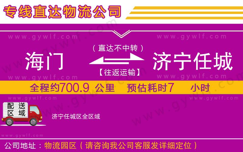 海門到濟(jì)寧任城區(qū)物流公司