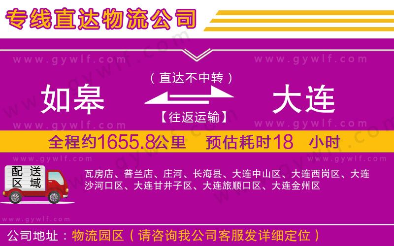 如皋到大連物流公司