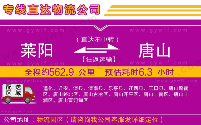 萊陽(yáng)到唐山物流公司