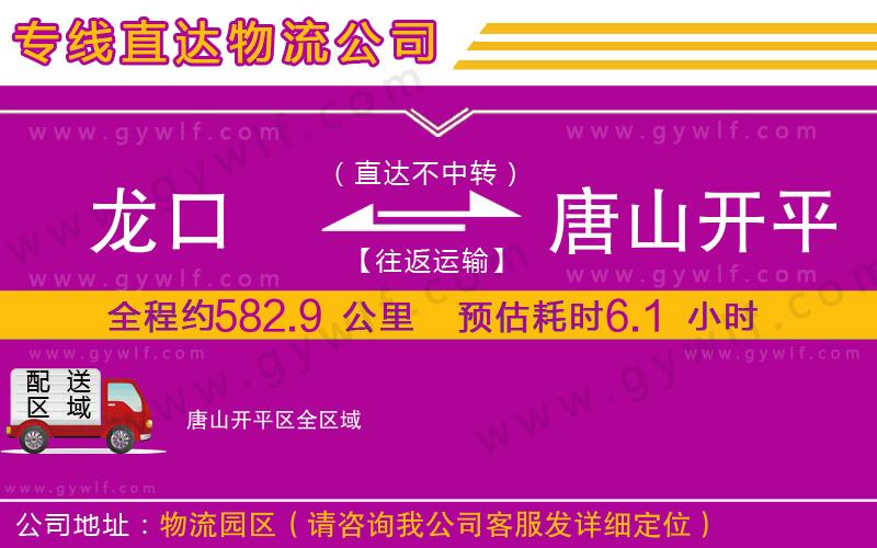 龍口到唐山開(kāi)平區(qū)物流公司