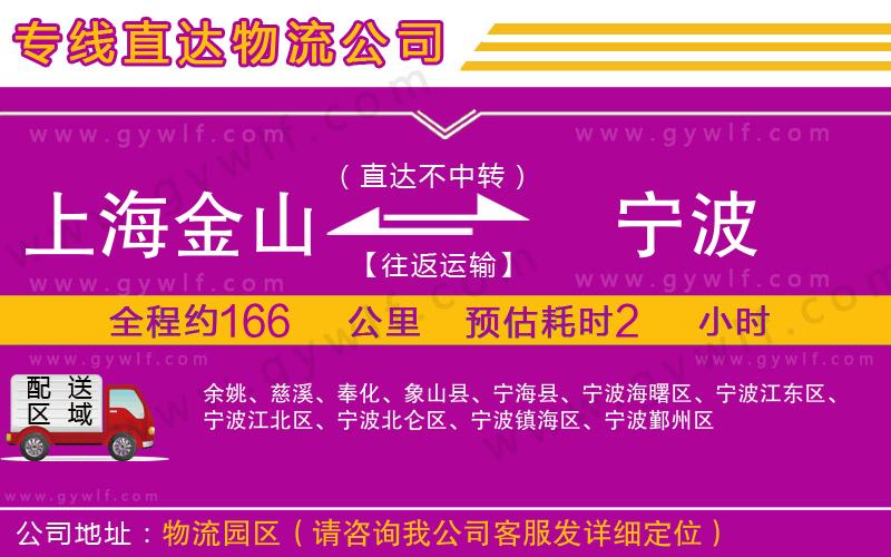 上海金山區(qū)到寧波物流公司