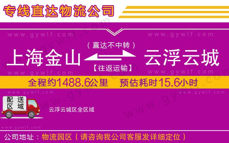 上海金山區(qū)到云浮云城區(qū)物流公司
