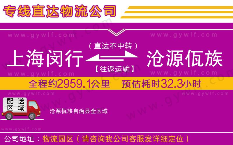 上海閔行區(qū)到滄源佤族自治縣物流公司