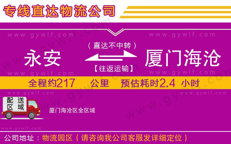 永安到廈門(mén)海滄區(qū)物流公司