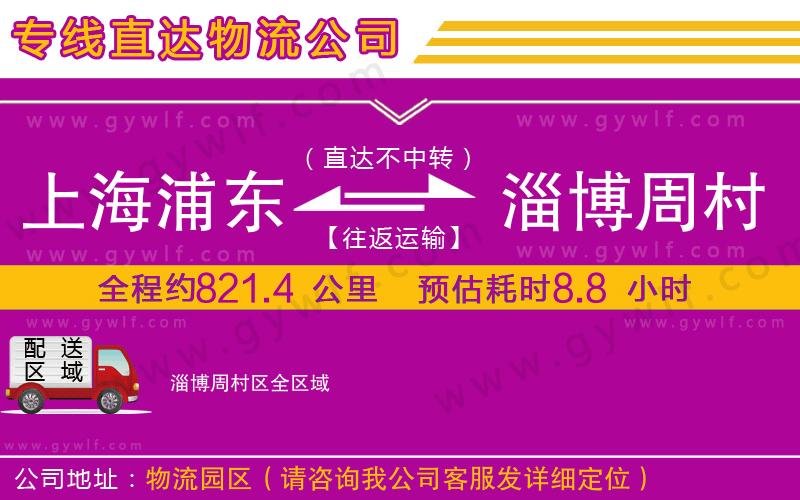 上海浦東區(qū)到淄博周村區(qū)物流公司