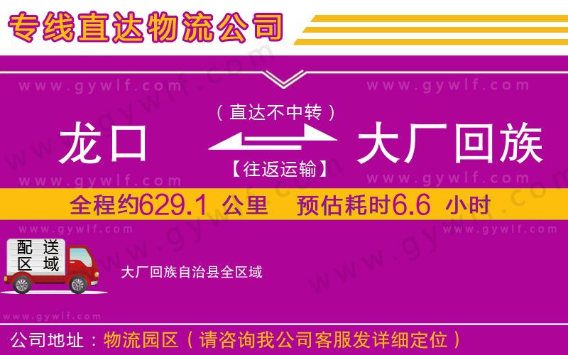 龍口到大廠回族自治縣物流公司