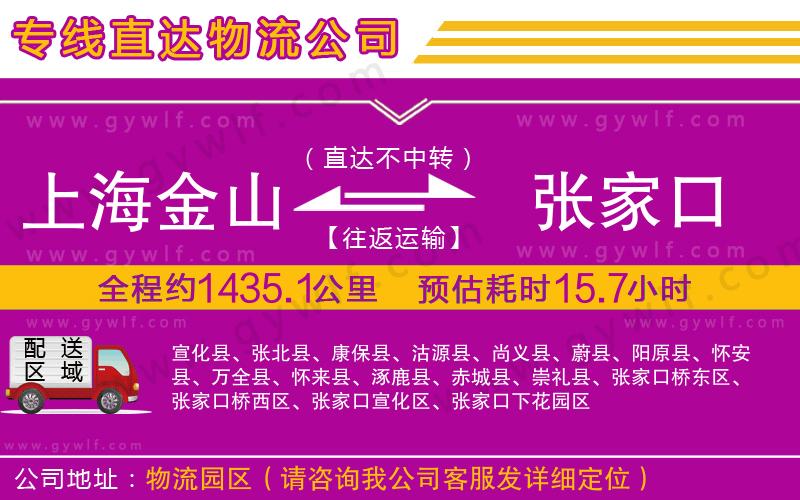 上海金山區(qū)到張家口物流公司