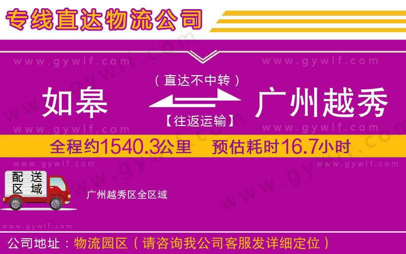 如皋到廣州越秀區(qū)物流公司