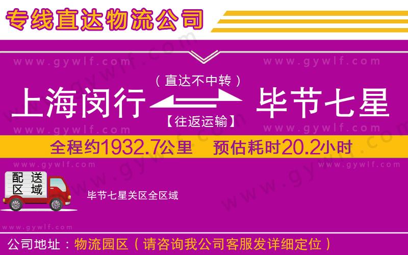 上海閔行區(qū)到畢節(jié)七星關(guān)區(qū)物流公司