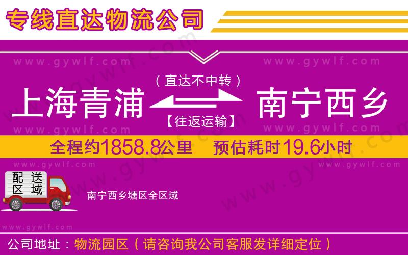 上海青浦區(qū)到南寧西鄉(xiāng)塘區(qū)物流公司
