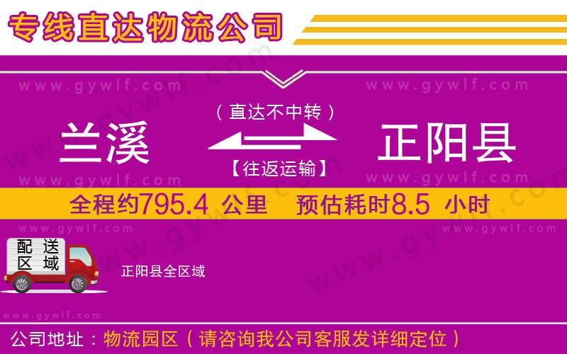 蘭溪到正陽(yáng)縣物流公司