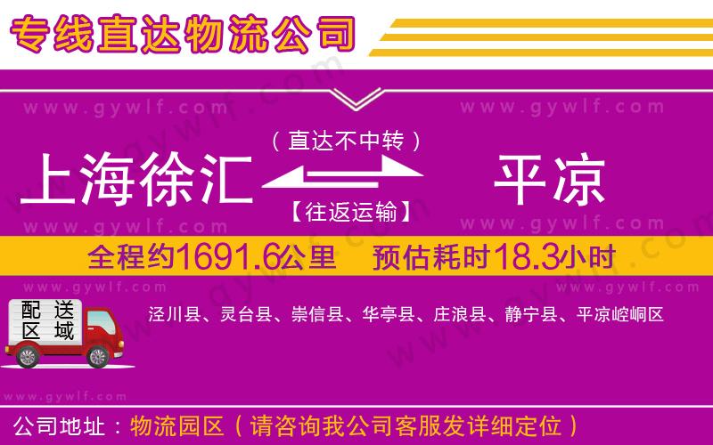 上海徐匯區(qū)到平涼物流公司