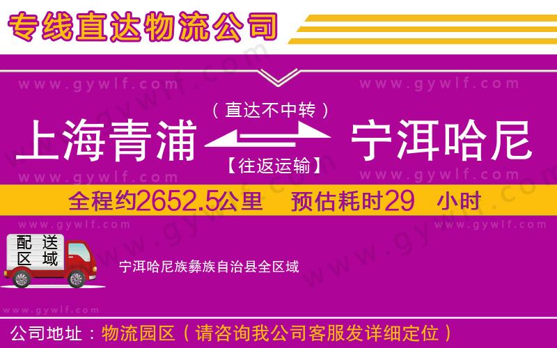 上海青浦區(qū)到寧洱哈尼族彝族自治縣物流公司