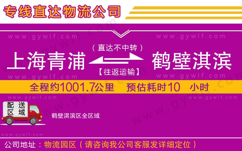 上海青浦區(qū)到鶴壁淇濱區(qū)物流公司
