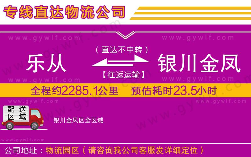 樂(lè)從到銀川金鳳區(qū)物流公司