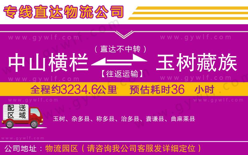 中山橫欄到玉樹藏族自治州物流公司