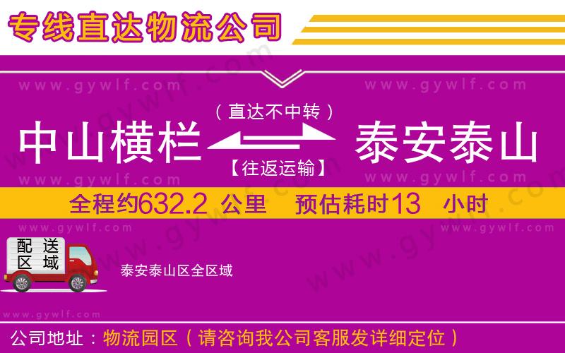 中山橫欄到泰安泰山區(qū)物流公司