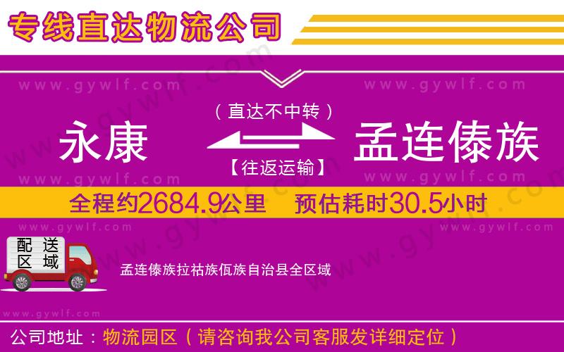 永康到孟連傣族拉祜族佤族自治縣物流公司