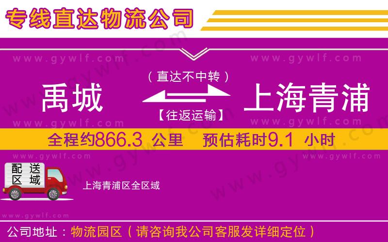 禹城到上海青浦區(qū)物流公司