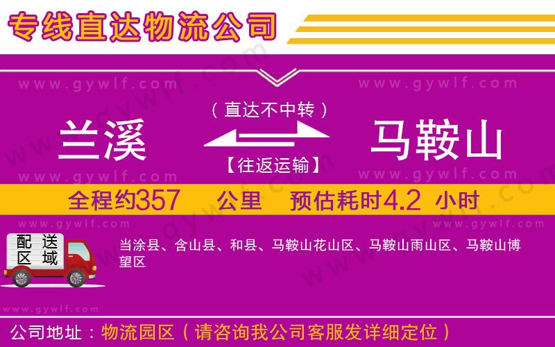 蘭溪到馬鞍山物流公司