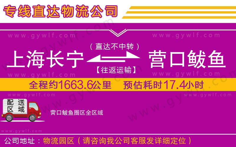 上海長(zhǎng)寧區(qū)到營(yíng)口鲅魚(yú)圈區(qū)物流公司