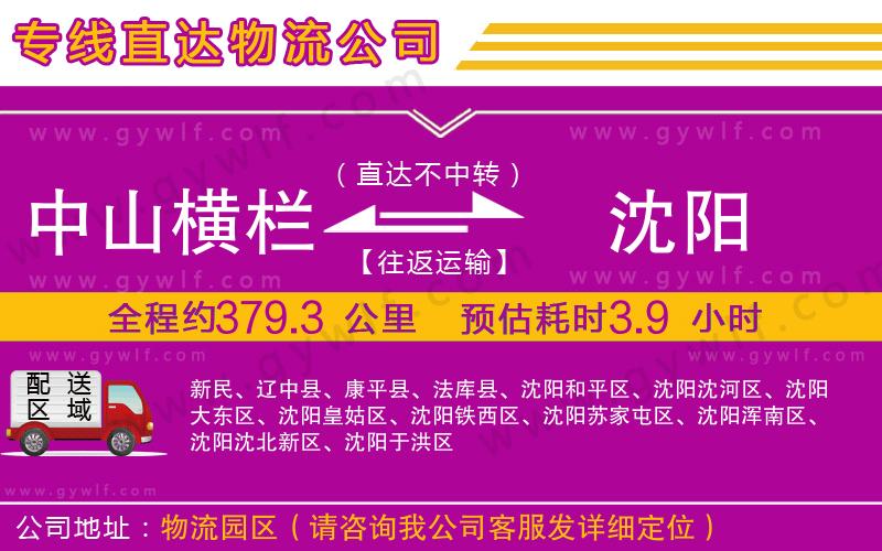 中山橫欄到沈陽(yáng)物流公司