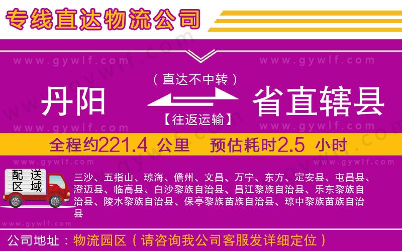 丹陽到省直轄縣物流公司
