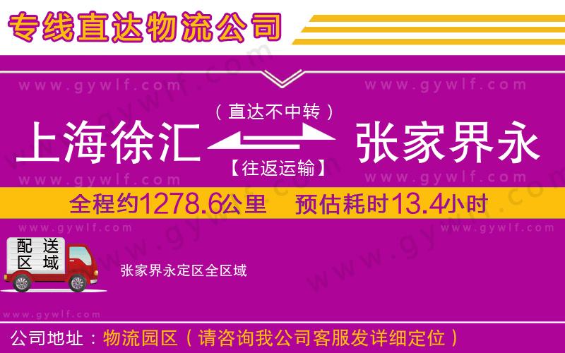 上海徐匯區(qū)到張家界永定區(qū)物流公司