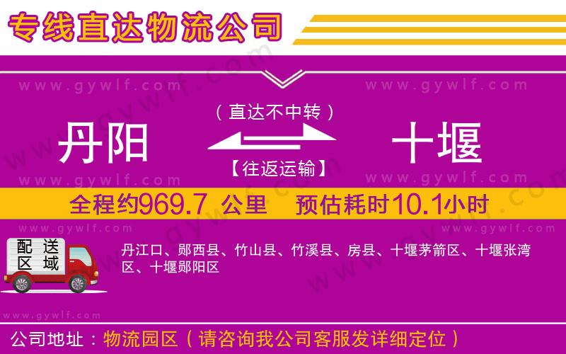 丹陽到十堰物流公司