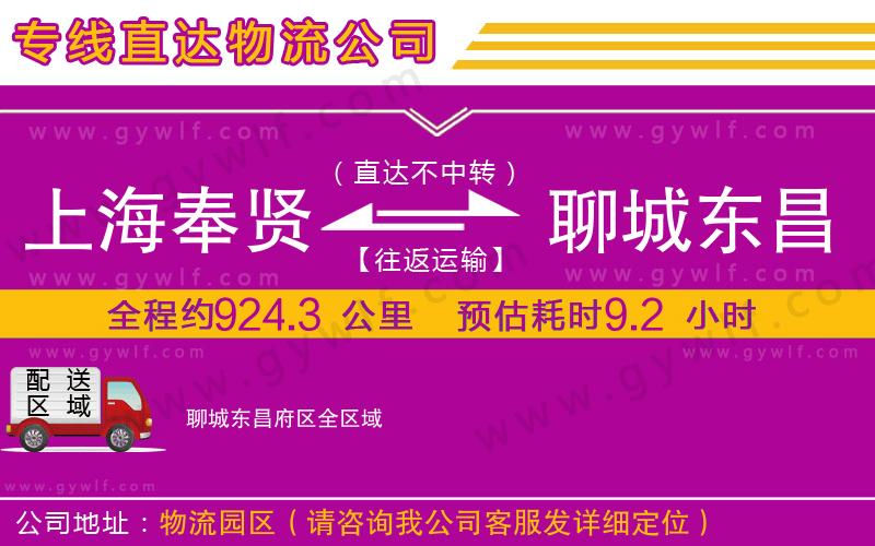 上海奉賢區(qū)到聊城東昌府區(qū)物流公司
