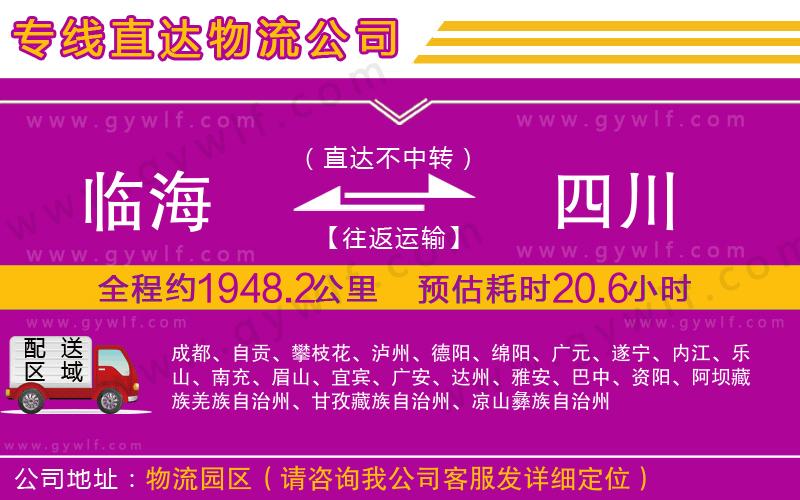 臨海到四川物流公司