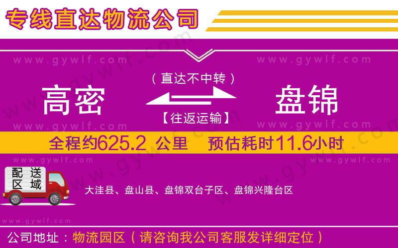 高密到盤錦物流公司