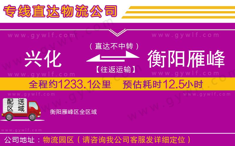 興化到衡陽雁峰區(qū)物流公司