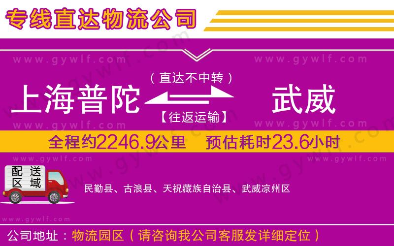 上海普陀區(qū)到武威物流公司
