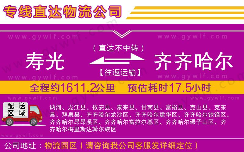 壽光到齊齊哈爾物流公司