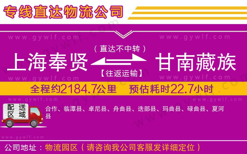 上海奉賢區(qū)到甘南藏族自治州物流公司