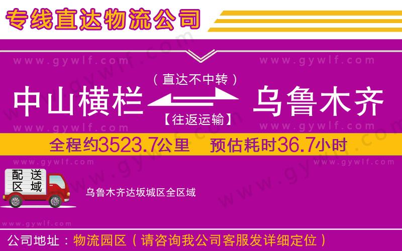 中山橫欄到烏魯木齊達坂城區(qū)物流公司