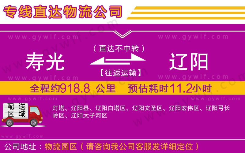 壽光到遼陽(yáng)物流公司