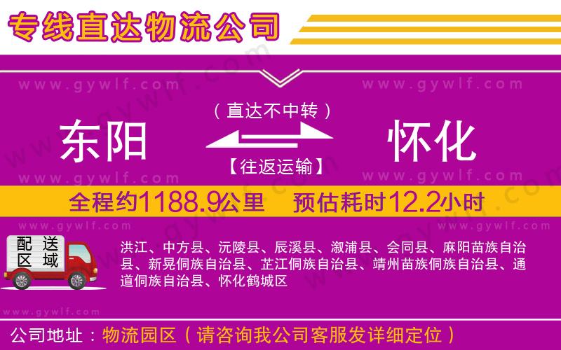 東陽(yáng)到懷化物流公司