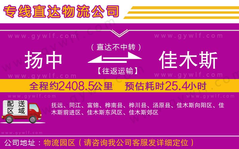 揚(yáng)中到佳木斯物流公司