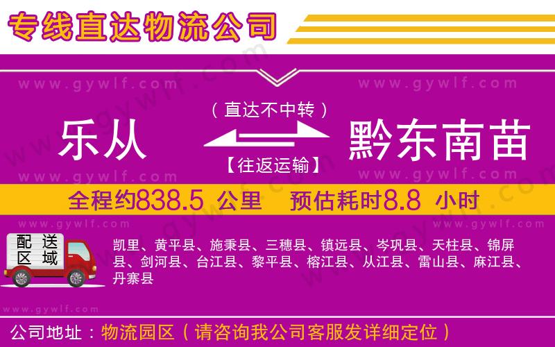樂從到黔東南苗族侗族自治州物流公司