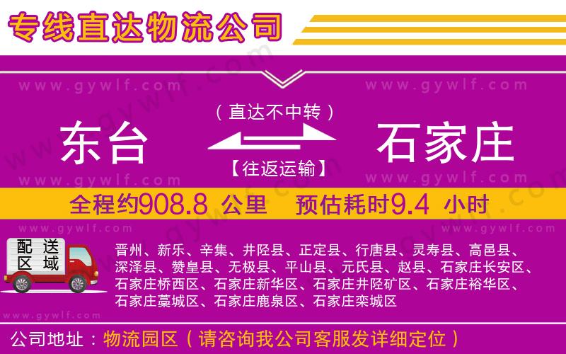 東臺到石家莊物流公司