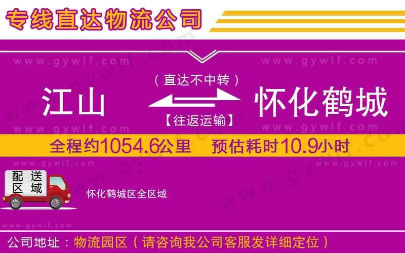 江山到懷化鶴城區(qū)物流公司