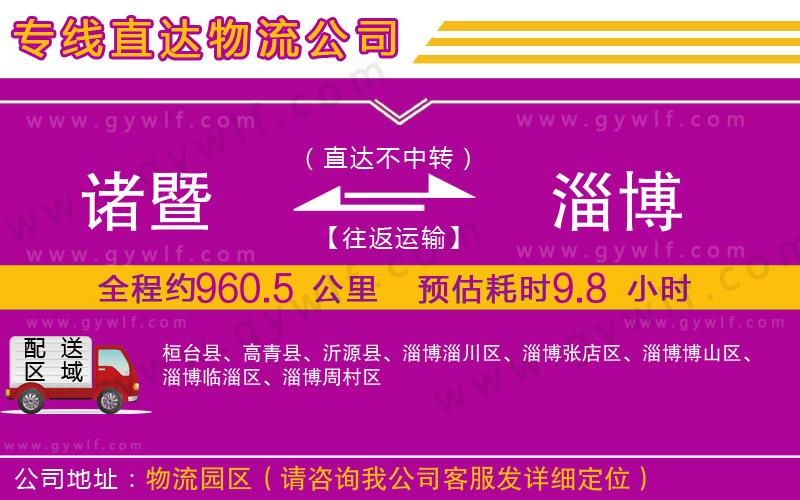 諸暨到淄博物流公司