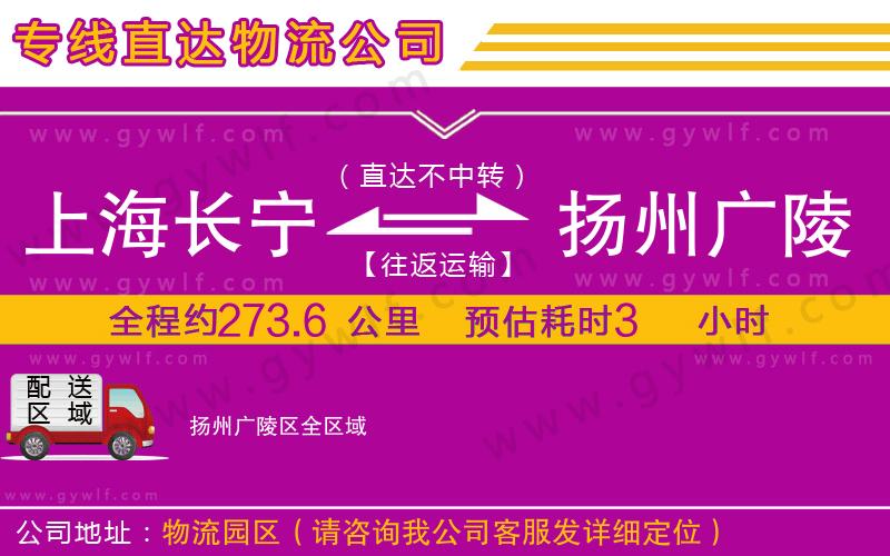 上海長(zhǎng)寧區(qū)到揚(yáng)州廣陵區(qū)物流公司