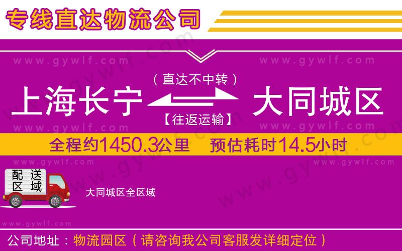 上海長寧區(qū)到大同城區(qū)物流公司