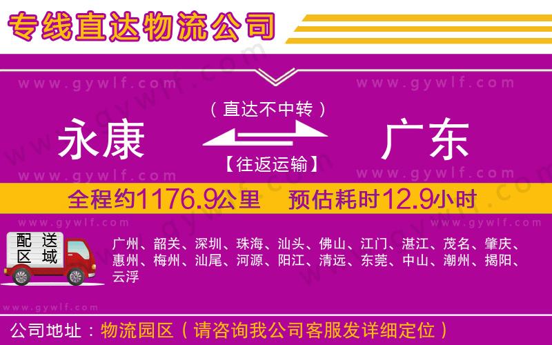 永康到廣東物流公司